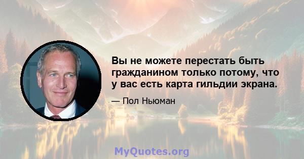 Вы не можете перестать быть гражданином только потому, что у вас есть карта гильдии экрана.