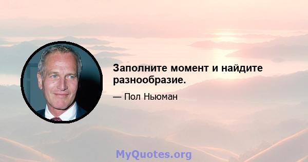 Заполните момент и найдите разнообразие.