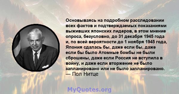 Основываясь на подробном расследовании всех фактов и подтверждаемых показаниями выживших японских лидеров, в этом мнение опроса, безусловно, до 31 декабря 1945 года и, по всей вероятности до 1 ноября 1945 года, Япония