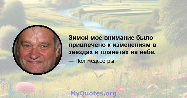 Зимой мое внимание было привлечено к изменениям в звездах и планетах на небе.