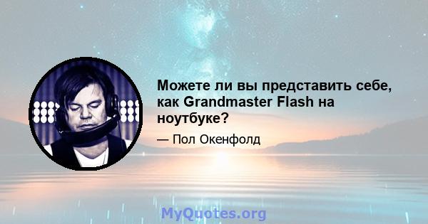 Можете ли вы представить себе, как Grandmaster Flash на ноутбуке?