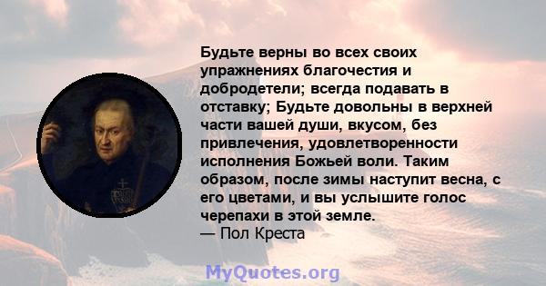 Будьте верны во всех своих упражнениях благочестия и добродетели; всегда подавать в отставку; Будьте довольны в верхней части вашей души, вкусом, без привлечения, удовлетворенности исполнения Божьей воли. Таким образом, 