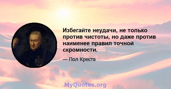 Избегайте неудачи, не только против чистоты, но даже против наименее правил точной скромности.