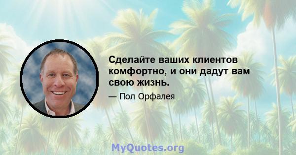 Сделайте ваших клиентов комфортно, и они дадут вам свою жизнь.