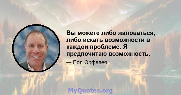 Вы можете либо жаловаться, либо искать возможности в каждой проблеме. Я предпочитаю возможность.