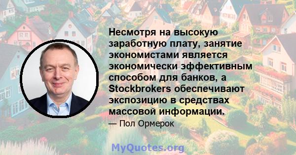 Несмотря на высокую заработную плату, занятие экономистами является экономически эффективным способом для банков, а Stockbrokers обеспечивают экспозицию в средствах массовой информации.