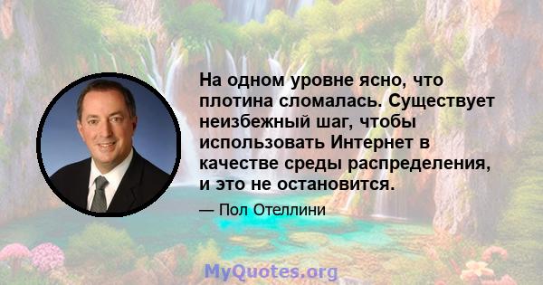 На одном уровне ясно, что плотина сломалась. Существует неизбежный шаг, чтобы использовать Интернет в качестве среды распределения, и это не остановится.