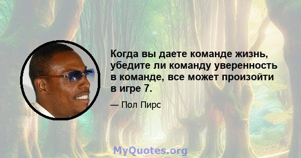 Когда вы даете команде жизнь, убедите ли команду уверенность в команде, все может произойти в игре 7.