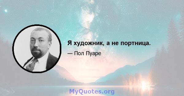 Я художник, а не портница.