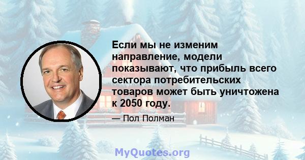 Если мы не изменим направление, модели показывают, что прибыль всего сектора потребительских товаров может быть уничтожена к 2050 году.