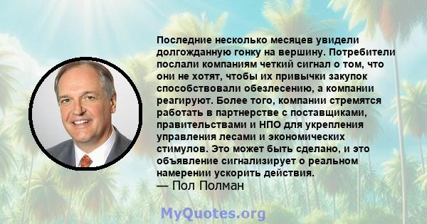 Последние несколько месяцев увидели долгожданную гонку на вершину. Потребители послали компаниям четкий сигнал о том, что они не хотят, чтобы их привычки закупок способствовали обезлесению, а компании реагируют. Более