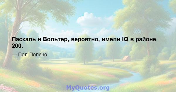 Паскаль и Вольтер, вероятно, имели IQ в районе 200.