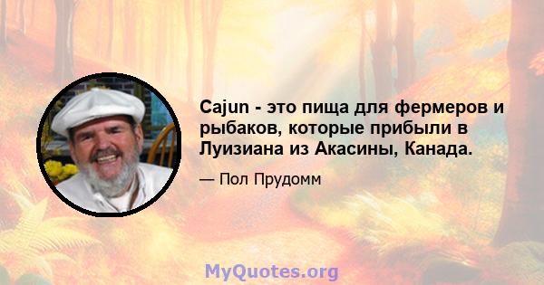 Cajun - это пища для фермеров и рыбаков, которые прибыли в Луизиана из Акасины, Канада.