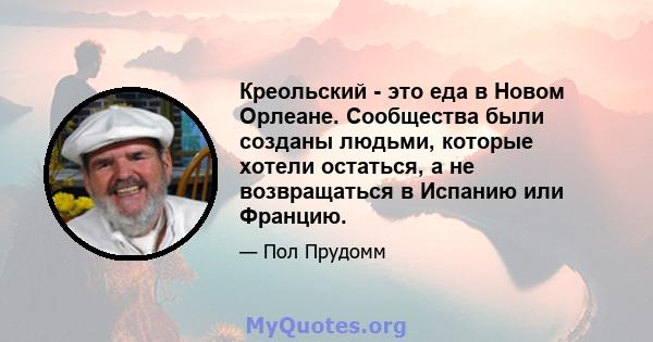 Креольский - это еда в Новом Орлеане. Сообщества были созданы людьми, которые хотели остаться, а не возвращаться в Испанию или Францию.