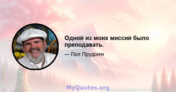 Одной из моих миссий было преподавать.