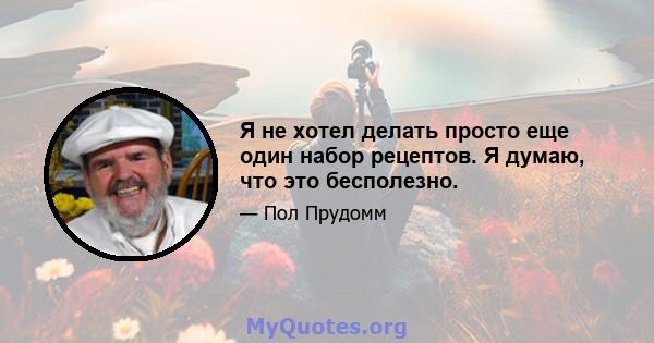 Я не хотел делать просто еще один набор рецептов. Я думаю, что это бесполезно.