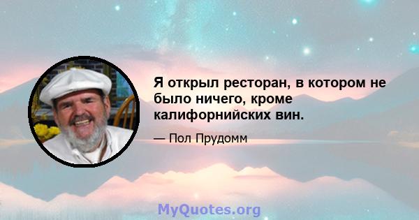 Я открыл ресторан, в котором не было ничего, кроме калифорнийских вин.