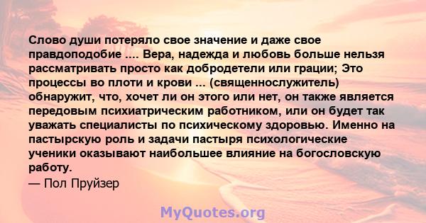 Слово души потеряло свое значение и даже свое правдоподобие .... Вера, надежда и любовь больше нельзя рассматривать просто как добродетели или грации; Это процессы во плоти и крови ... (священнослужитель) обнаружит,