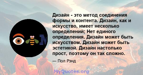 Дизайн - это метод соединения формы и контента. Дизайн, как и искусство, имеет несколько определений; Нет единого определения. Дизайн может быть искусством. Дизайн может быть эстетикой. Дизайн настолько прост, поэтому