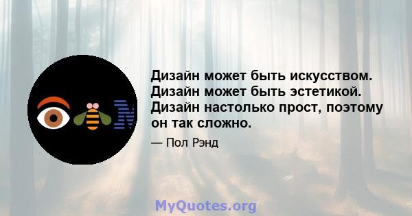 Дизайн может быть искусством. Дизайн может быть эстетикой. Дизайн настолько прост, поэтому он так сложно.