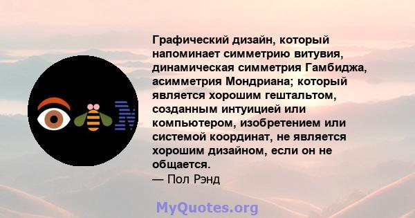 Графический дизайн, который напоминает симметрию витувия, динамическая симметрия Гамбиджа, асимметрия Мондриана; который является хорошим гештальтом, созданным интуицией или компьютером, изобретением или системой