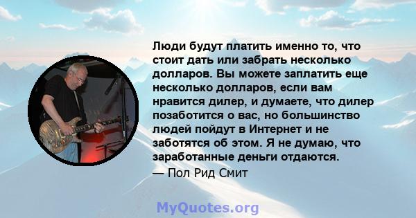 Люди будут платить именно то, что стоит дать или забрать несколько долларов. Вы можете заплатить еще несколько долларов, если вам нравится дилер, и думаете, что дилер позаботится о вас, но большинство людей пойдут в