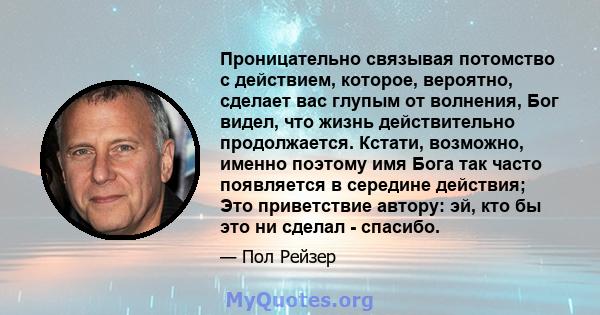 Проницательно связывая потомство с действием, которое, вероятно, сделает вас глупым от волнения, Бог видел, что жизнь действительно продолжается. Кстати, возможно, именно поэтому имя Бога так часто появляется в середине 