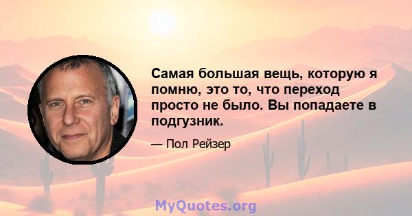 Самая большая вещь, которую я помню, это то, что переход просто не было. Вы попадаете в подгузник.