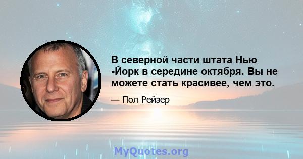 В северной части штата Нью -Йорк в середине октября. Вы не можете стать красивее, чем это.