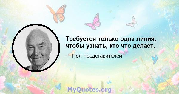 Требуется только одна линия, чтобы узнать, кто что делает.