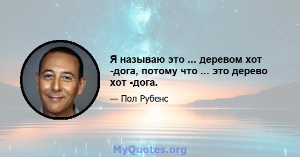 Я называю это ... деревом хот -дога, потому что ... это дерево хот -дога.