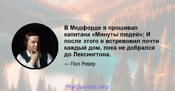 В Медфорде я прошивал капитана «Минуты людей»; И после этого я встревожил почти каждый дом, пока не добрался до Лексингтона.