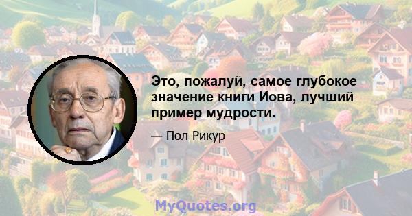 Это, пожалуй, самое глубокое значение книги Иова, лучший пример мудрости.