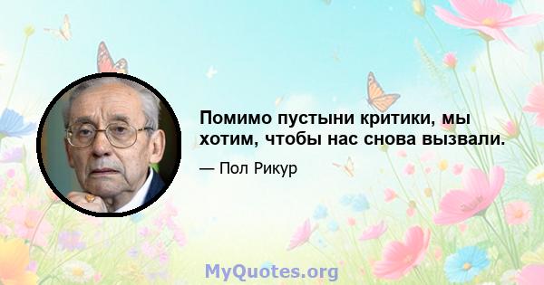 Помимо пустыни критики, мы хотим, чтобы нас снова вызвали.