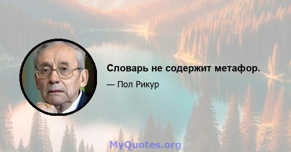 Словарь не содержит метафор.