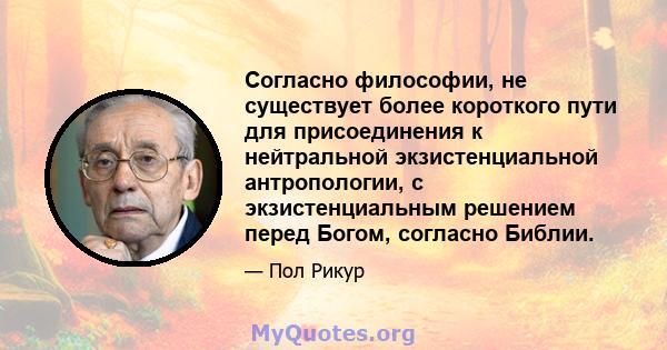 Согласно философии, не существует более короткого пути для присоединения к нейтральной экзистенциальной антропологии, с экзистенциальным решением перед Богом, согласно Библии.