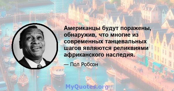 Американцы будут поражены, обнаружив, что многие из современных танцевальных шагов являются реликвиями африканского наследия.