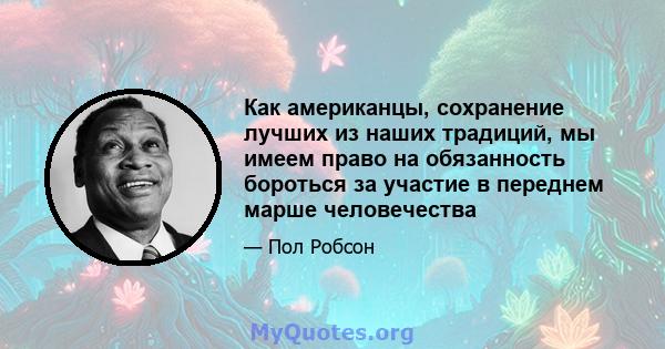 Как американцы, сохранение лучших из наших традиций, мы имеем право на обязанность бороться за участие в переднем марше человечества