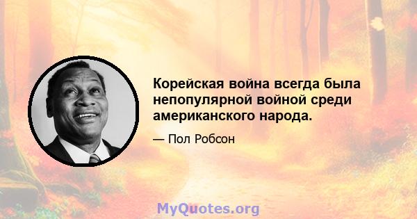 Корейская война всегда была непопулярной войной среди американского народа.