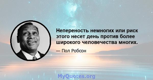 Непереность немногих или риск этого несет день против более широкого человечества многих.