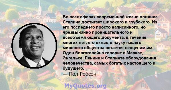 Во всех сферах современной жизни влияние Сталина достигает широкого и глубокого. Из его последнего просто написанного, но чрезвычайно проницательного и всеобъемлющего документа, в течение многих лет, его вклад в науку