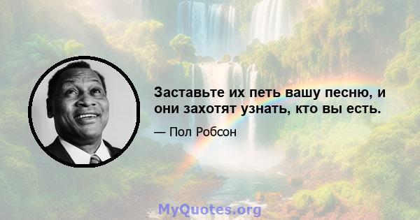 Заставьте их петь вашу песню, и они захотят узнать, кто вы есть.