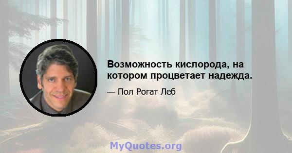 Возможность кислорода, на котором процветает надежда.