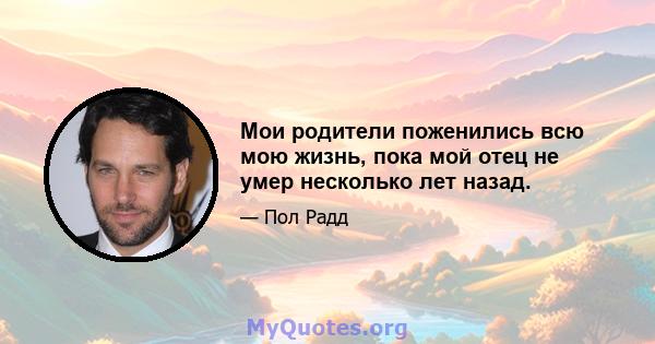 Мои родители поженились всю мою жизнь, пока мой отец не умер несколько лет назад.