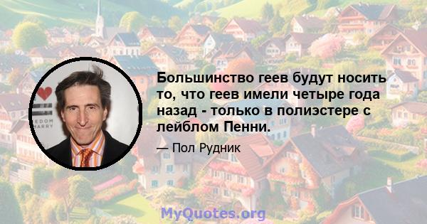 Большинство геев будут носить то, что геев имели четыре года назад - только в полиэстере с лейблом Пенни.