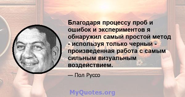 Благодаря процессу проб и ошибок и экспериментов я обнаружил самый простой метод - используя только черный - произведенная работа с самым сильным визуальным воздействием.