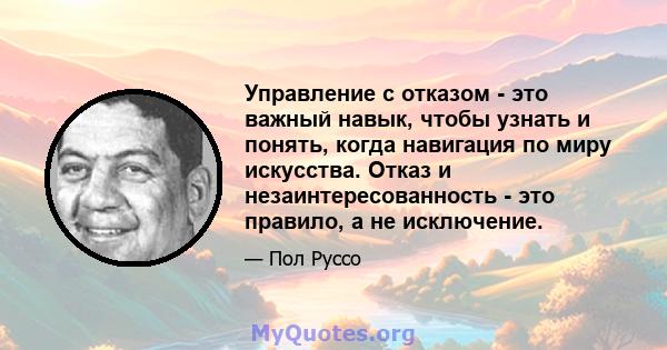 Управление с отказом - это важный навык, чтобы узнать и понять, когда навигация по миру искусства. Отказ и незаинтересованность - это правило, а не исключение.