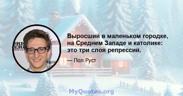 Выросший в маленьком городке, на Среднем Западе и католике: это три слоя репрессий.