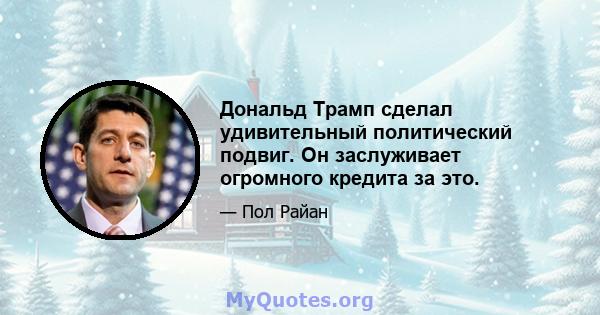 Дональд Трамп сделал удивительный политический подвиг. Он заслуживает огромного кредита за это.