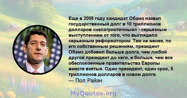 Еще в 2008 году кандидат Обама назвал государственный долг в 10 триллионов долларов «непатриотичным» - серьезным выступлением от того, что выглядело серьезным реформатором. Тем не менее, по его собственным решениям,